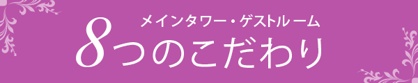 メインタワー・ゲストルーム　8つのこだわり